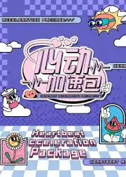 心跳加速包