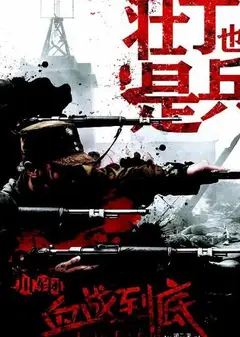 壮丁也是兵
