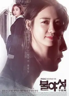 不夜城2016