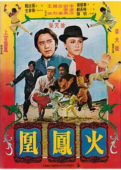 火凤凰