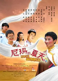 尼玛的夏天
