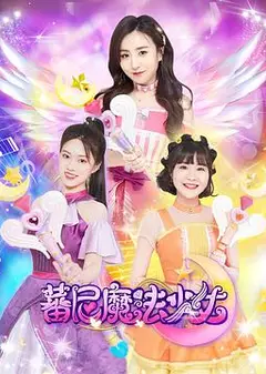 蕃尼魔法少女第一季