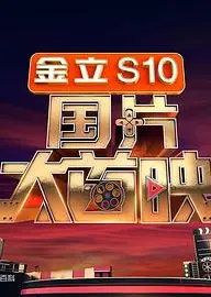 国片大首映