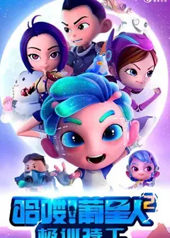 哈喽!葡星人2极训特工