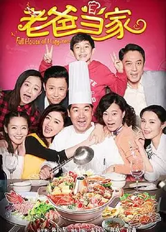 老爸当家2016