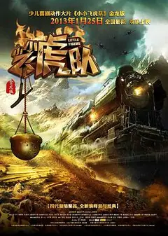 小小飞虎队(2013)
