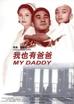 我也有爸爸