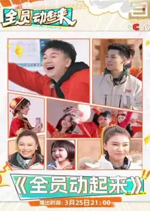 全员动起来