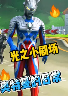 光之小剧场奥特曼的日常
