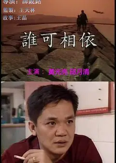 谁可相依（粤语版)