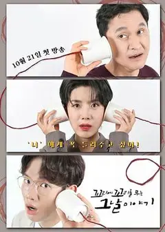 环环相扣的老故事