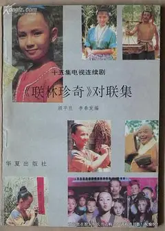 联林珍奇
