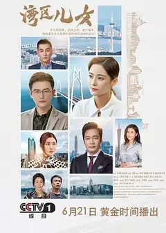 湾区儿女