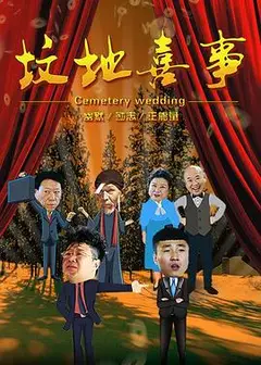 坟地喜事