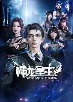 神龙星主