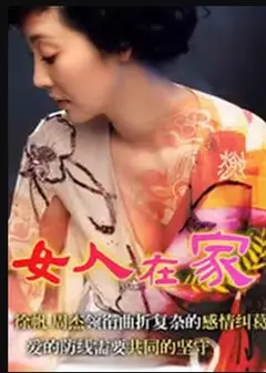 女人在家