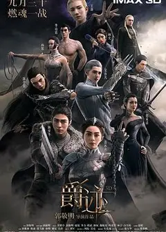 爵迹