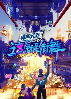 这！就是街舞 第五季