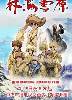 林海雪原动画版