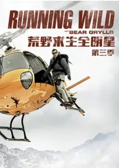 荒野求生全明星第三季