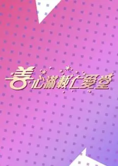 善心满载仁爱堂2023