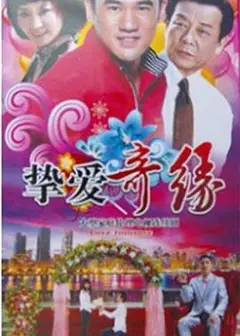 挚爱奇缘