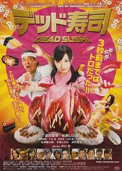 死亡寿司