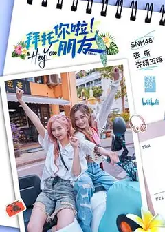 拜托你啦！朋友