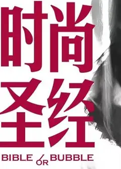 时尚圣经