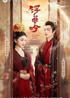 浮梦吟