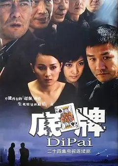 底牌