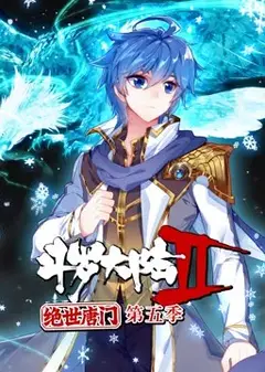 斗罗大陆2绝世唐门 第5季·动态漫
