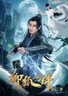 御狐之绊 第二季