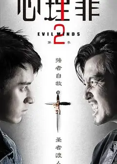 心理罪2