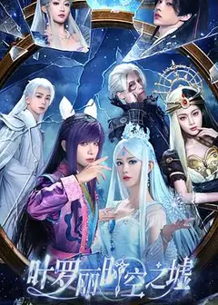 叶罗丽时空之墟