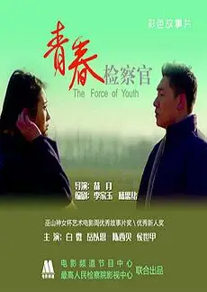 青春检察官