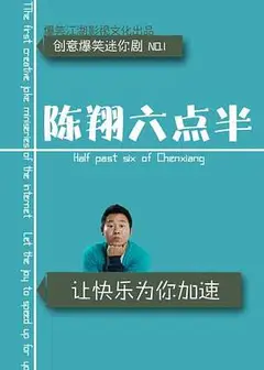 陈翔六点半2020
