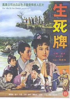 生死牌