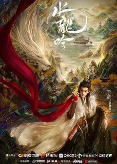 水龙吟