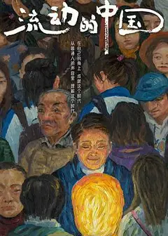 流动的中国