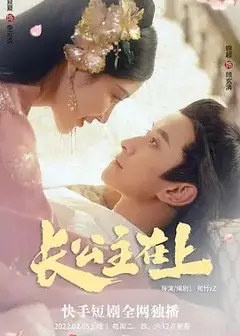长公主在上