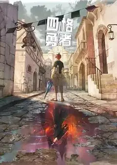 四格勇者