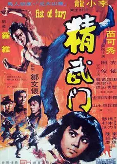 精武门1972
