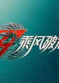 乘风破浪 加时营业版