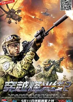 穿越烽火线2