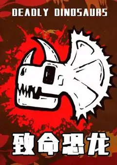 致命恐龙