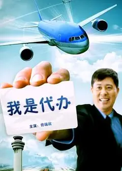 我是代办