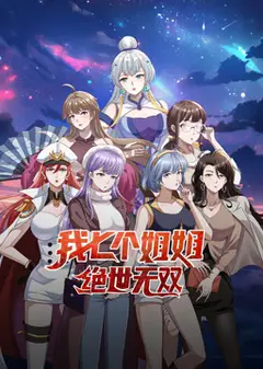 我七个姐姐绝世无双动态漫画