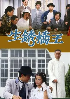 生锈桥王国语