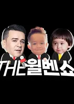 THE 威本秀